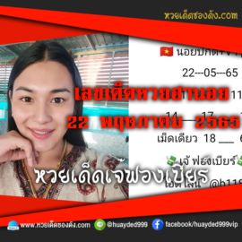 เลขเด็ดหวยงวดนี้ 22/5/65 หวยซองฟรี ฮานอย เจ๊ฟองเบียร์ – แนวทางหวยฮานอย