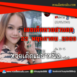 เลขเด็ดหวยงวดนี้ 22/5/65 หวยซองฟรี ฮานอย แม่น้ำหนึ่ง – แนวทางหวยฮานอย