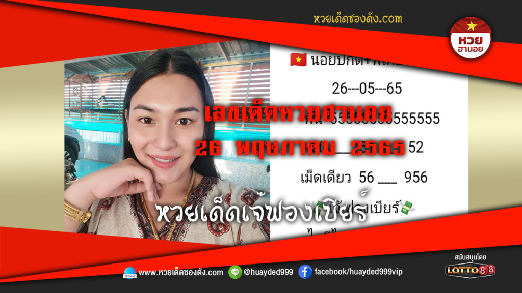 ภาพประกอบ - หวยเด็ดเจ๊ฟองเบียร์-เลขเด็ดหวยฮานอย งวดนี้ 26/5/65