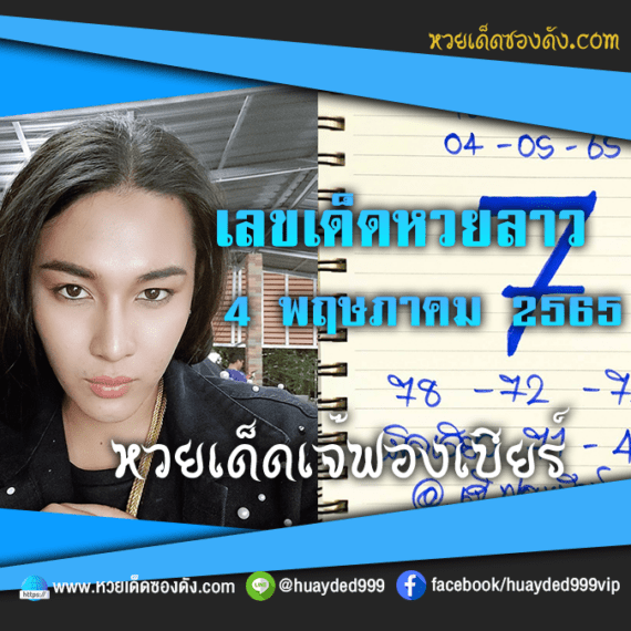 เลขเด็ดหวยงวดนี้ 4/5/65 หวยซองฟรี หวยลาว “เจ๊ฟองเบียร์” – แนวทางหวยลาว