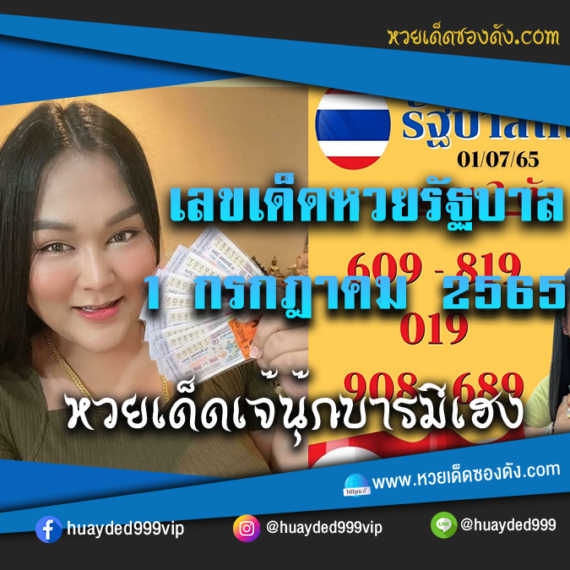 เลขเด็ดหวยงวดนี้ 1/7/65 หวยซองฟรี รัฐบาล “เจ๊นุ๊กบารมีมหาเฮง” – แนวทางหวยรัฐบาล