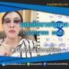 เลขเด็ดหวยงวดนี้ 1/7/65 หวยซองฟรี “หวยรัฐบาลเจ๊ฟองเบียร์” – แนวทางหวยรัฐบาล