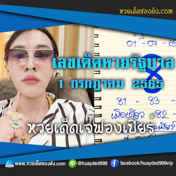 เลขเด็ดหวยงวดนี้ 1/7/65 หวยซองฟรี “หวยรัฐบาลเจ๊ฟองเบียร์” – แนวทางหวยรัฐบาล