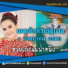 เลขเด็ดหวยงวดนี้ 1/7/65 หวยซองฟรี หวยรัฐบาลงวดนี้ แม่น้ำหนึ่ง – แนวทางหวยรัฐบาล