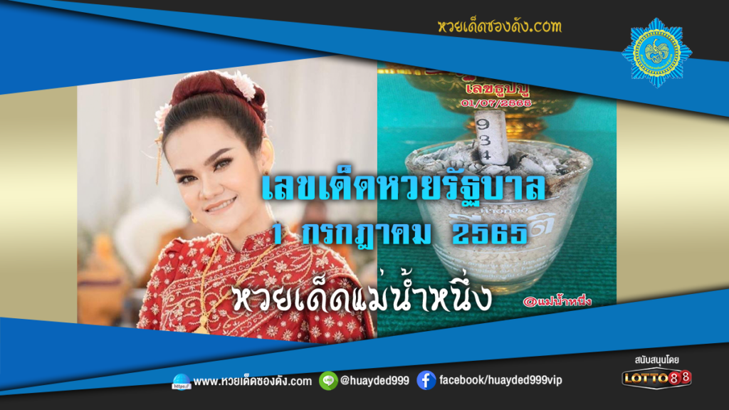 ภาพประกอบ - หวยเด็ดแม่น้ำหนึ่ง-เลขเด็ด หวยรัฐบาลงวดนี้ 1/7/65