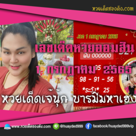 เลขเด็ดหวยงวดนี้ 1/7/65 หวยซองฟรี ออมสิน เจ๊นุ๊ก – แนวทางหวยออมสิน