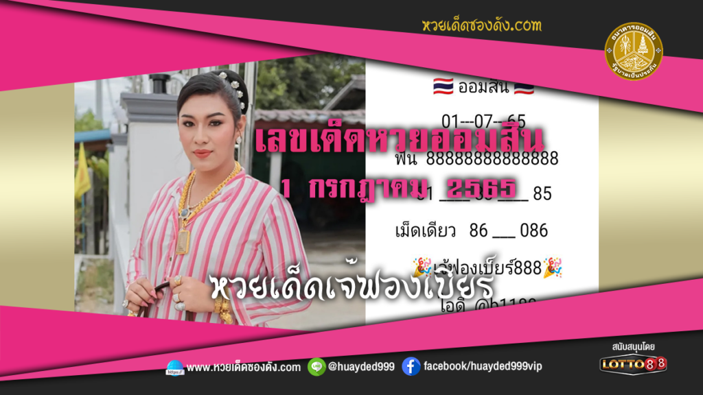 ภาพประกอบ - หวยเด็ดเจ๊ฟองเบียร์ เลขเด็ดหวยรัฐบาล งวดนี้ 1/7/65