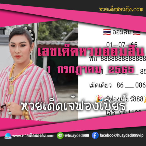 เลขเด็ดหวยงวดนี้ 1/7/65 หวยซองฟรี ออมสิน เจ๊ฟองเบียร์ – แนวทางหวยออมสิน