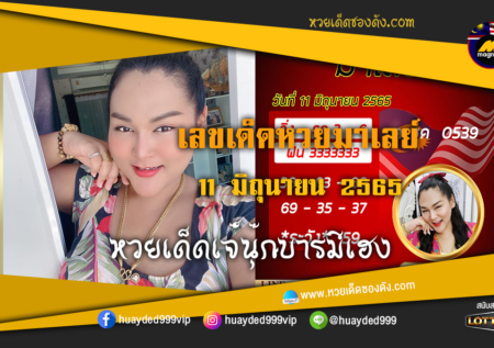 เลขเด็ดหวยงวดนี้ 11/6/65 หวยซองฟรี หวยมาเลย์ เจ๊นุ๊ก – แนวทางหวยมาเลย์