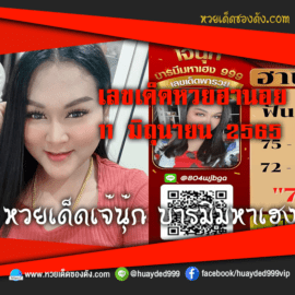 เลขเด็ดหวยงวดนี้ 11/6/65 หวยซองฟรี ฮานอย เจ๊นุ๊ก – แนวทางหวยฮานอย