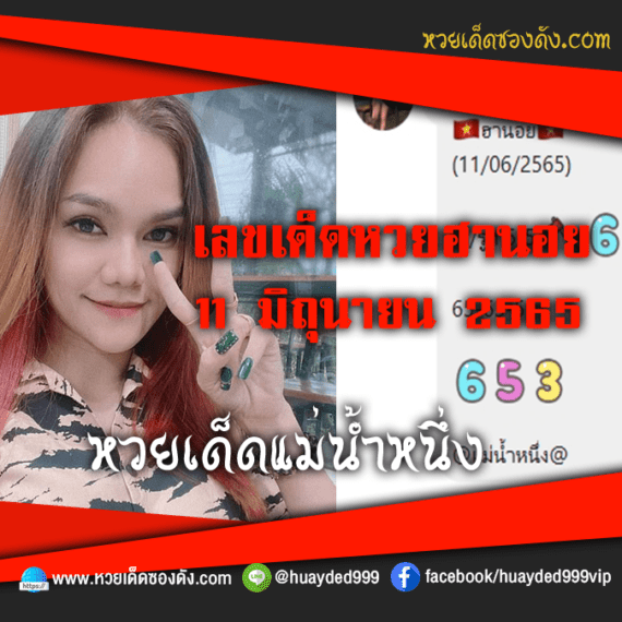 เลขเด็ดหวยงวดนี้ 11/6/65 หวยซองฟรี ฮานอย แม่น้ำหนึ่ง – แนวทางหวยฮานอย