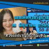 เลขเด็ดหวยงวดนี้ 16/6/65 หวยซองฟรี รัฐบาล “เจ๊นุ๊กบารมีมหาเฮง” – แนวทางหวยรัฐบาล