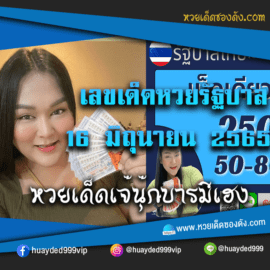 เลขเด็ดหวยงวดนี้ 16/6/65 หวยซองฟรี รัฐบาล “เจ๊นุ๊กบารมีมหาเฮง” – แนวทางหวยรัฐบาล