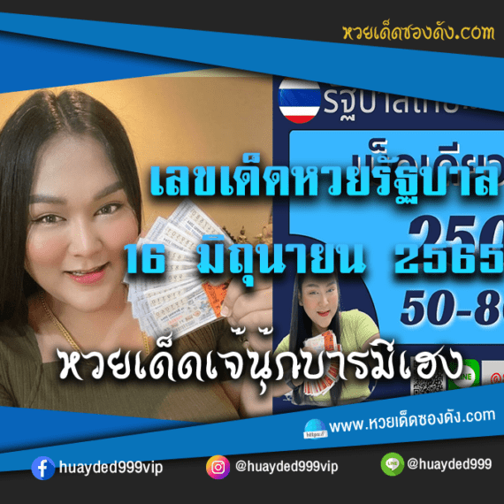 เลขเด็ดหวยงวดนี้ 16/6/65 หวยซองฟรี รัฐบาล “เจ๊นุ๊กบารมีมหาเฮง” – แนวทางหวยรัฐบาล