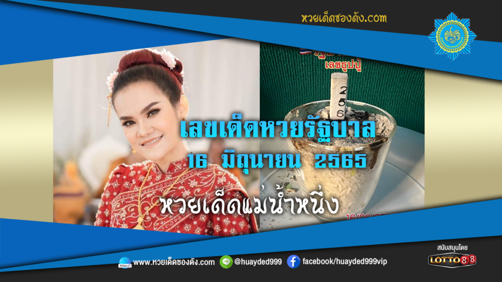 ภาพประกอบ - หวยเด็ดแม่น้ำหนึ่ง-เลขเด็ด หวยรัฐบาลงวดนี้ 16/6/65