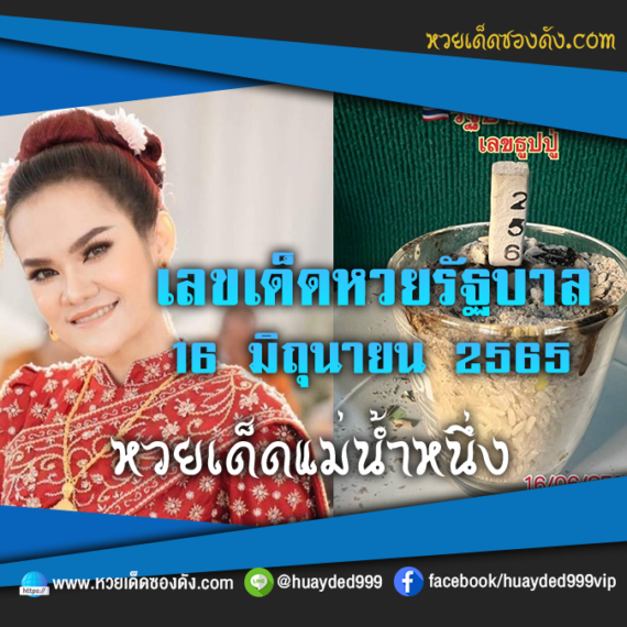 เลขเด็ดหวยงวดนี้ 16/6/65 หวยซองฟรี หวยรัฐบาลงวดนี้ แม่น้ำหนึ่ง – แนวทางหวยรัฐบาล