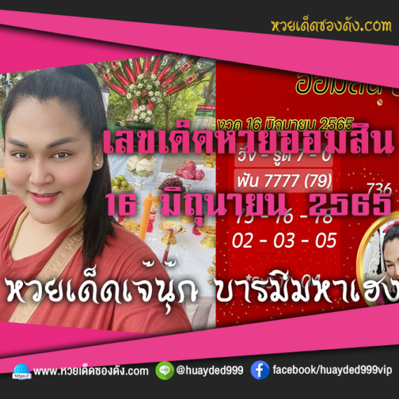 เลขเด็ดหวยงวดนี้ 16/6/65 หวยซองฟรี ออมสิน เจ๊นุ๊ก – แนวทางหวยออมสิน