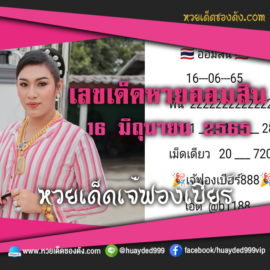 เลขเด็ดหวยงวดนี้ 16/6/65 หวยซองฟรี ออมสิน เจ๊ฟองเบียร์ – แนวทางหวยออมสิน