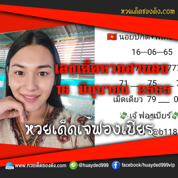 เลขเด็ดหวยงวดนี้ 16/6/65 หวยซองฟรี ฮานอย เจ๊ฟองเบียร์ – แนวทางหวยฮานอยซอง