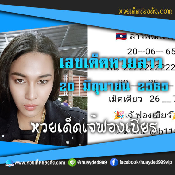 เลขเด็ดหวยงวดนี้ 20/6/65 หวยซองฟรี หวยลาว “เจ๊ฟองเบียร์” – แนวทางหวยซองลาว