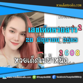 เลขเด็ดหวยงวดนี้ 20/6/65 หวยซองฟรี หวยลาว “แม่น้ำหนึ่ง” – แนวทางหวยซองลาว