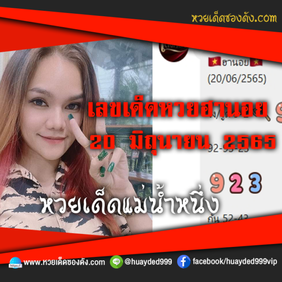 เลขเด็ดหวยงวดนี้ 20/6/65 หวยซองฟรี ฮานอย แม่น้ำหนึ่ง – แนวทางหวยฮานอยซอง