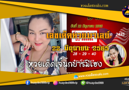 เลขเด็ดหวยงวดนี้ 22/6/65 หวยซองฟรี หวยมาเลย์ เจ๊นุ๊ก – แนวทางหวยมาเลย์