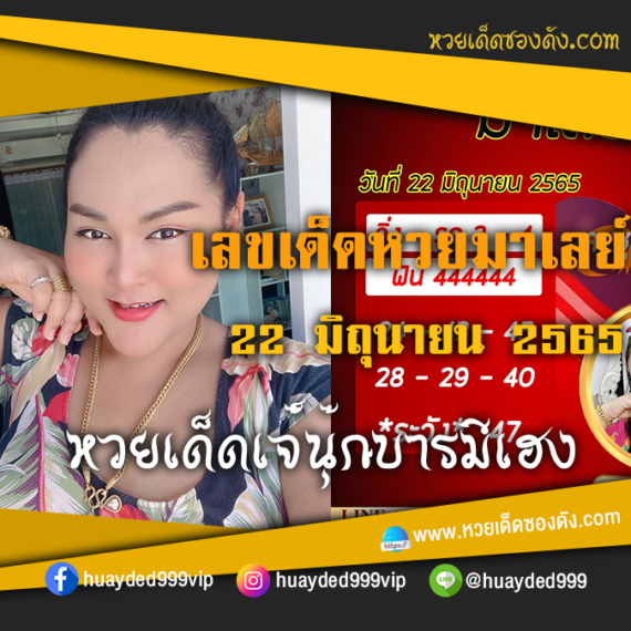 เลขเด็ดหวยงวดนี้ 22/6/65 หวยซองฟรี หวยมาเลย์ เจ๊นุ๊ก – แนวทางหวยมาเลย์