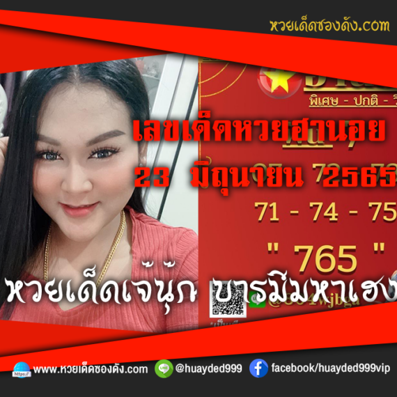 เลขเด็ดหวยงวดนี้ 23/6/65 หวยซองฟรี ฮานอย เจ๊นุ๊ก – แนวทางหวยฮานอยซอง