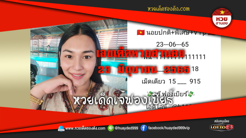 ภาพประกอบ - หวยเด็ดเจ๊ฟองเบียร์-เลขเด็ดหวยฮานอยซอง งวดนี้ 23/6/65