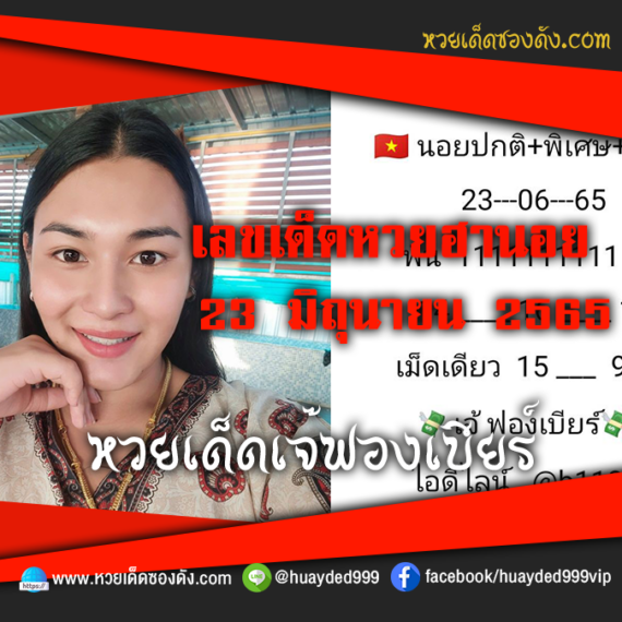 เลขเด็ดหวยงวดนี้ 23/6/65 หวยซองฟรี ฮานอย เจ๊ฟองเบียร์ – แนวทางหวยฮานอยซอง