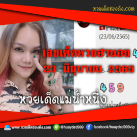 เลขเด็ดหวยงวดนี้ 23/6/65 หวยซองฟรี ฮานอย แม่น้ำหนึ่ง – แนวทางหวยฮานอยซอง