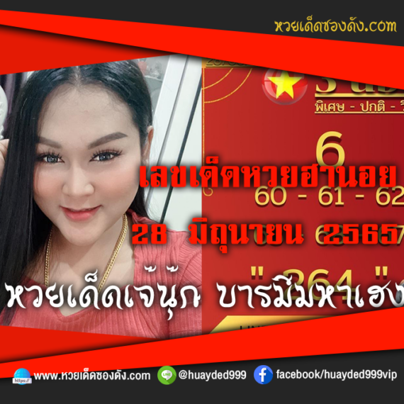 เลขเด็ดหวยงวดนี้ 28/6/65 หวยซองฟรี ฮานอย เจ๊นุ๊ก – แนวทางหวยฮานอยซอง