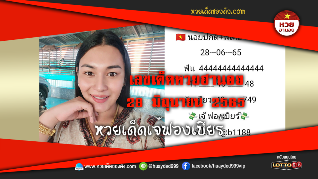 ภาพประกอบ - หวยเด็ดเจ๊ฟองเบียร์-เลขเด็ดหวยฮานอยซอง งวดนี้ 28/6/65