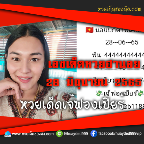 เลขเด็ดหวยงวดนี้ 28/6/65 หวยซองฟรี ฮานอย เจ๊ฟองเบียร์ – แนวทางหวยฮานอยซอง