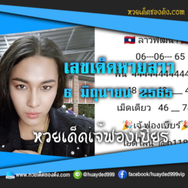 เลขเด็ดหวยงวดนี้ 6/6/65 หวยซองฟรี หวยลาว “เจ๊ฟองเบียร์” – แนวทางหวยลาว