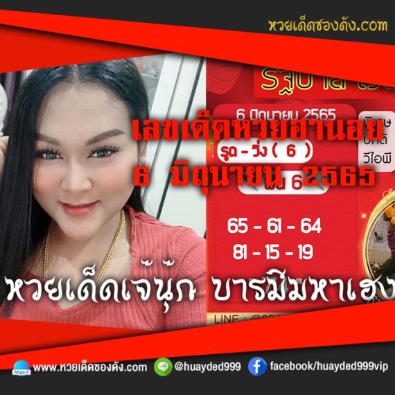 เลขเด็ดหวยงวดนี้ 6/6/65 หวยซองฟรี ฮานอย เจ๊นุ๊ก – แนวทางหวยฮานอย