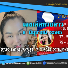 เลขเด็ดหวยงวดนี้ 8/6/65 หวยซองฟรี หวยลาว “เจ๊นุ๊กบารมีมหาเฮง” – แนวทางหวยลาว