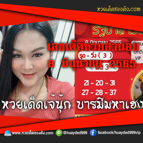 เลขเด็ดหวยงวดนี้ 8/6/65 หวยซองฟรี ฮานอย เจ๊นุ๊ก – แนวทางหวยฮานอย