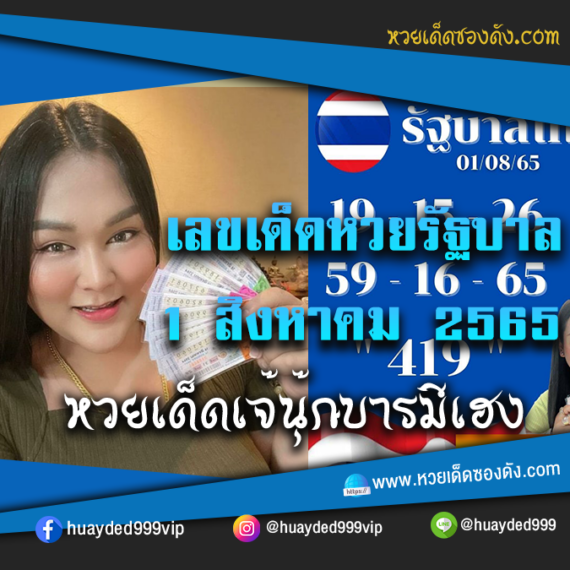 เลขเด็ดหวยงวดนี้ 1/8/65 หวยซองฟรี รัฐบาล “เจ๊นุ๊กบารมีมหาเฮง” – แนวทางหวยรัฐบาล