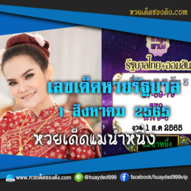 เลขเด็ดหวยงวดนี้ 1/8/65 หวยซองฟรี หวยรัฐบาลงวดนี้ แม่น้ำหนึ่ง – แนวทางหวยรัฐบาล