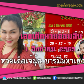 เลขเด็ดหวยงวดนี้ 1/8/65 หวยซองฟรี ออมสิน เจ๊นุ๊ก – แนวทางหวยออมสินล่าสุด