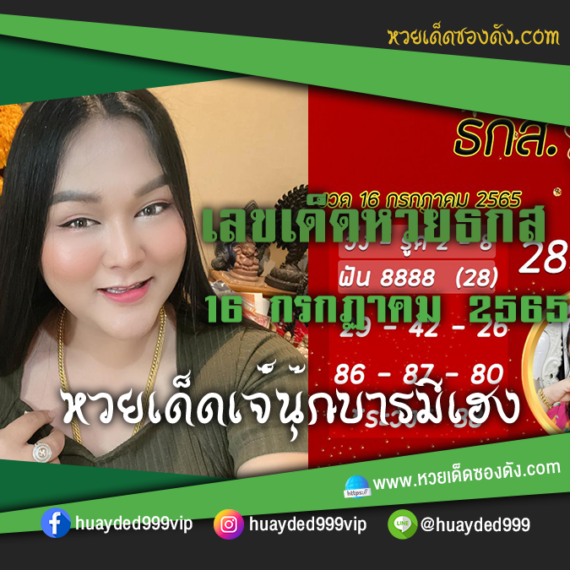 เลขเด็ดหวยงวดนี้ 16/7/65 หวยซองฟรี หวย ธ ก ส. งวดนี้ เจ๊นุ๊ก – แนวทางหวย ธ ก ส.