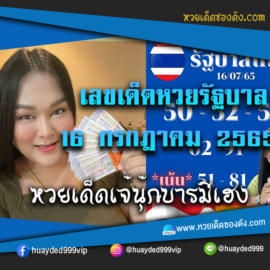 เลขเด็ดหวยงวดนี้ 16/7/65 หวยซองฟรี รัฐบาล “เจ๊นุ๊กบารมีมหาเฮง” – แนวทางหวยรัฐบาล