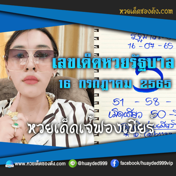 เลขเด็ดหวยงวดนี้ 16/7/65 หวยซองฟรี “หวยรัฐบาลเจ๊ฟองเบียร์” – แนวทางหวยรัฐบาล