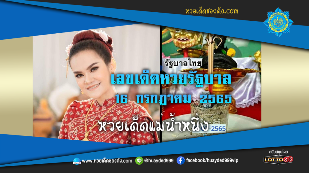 ภาพประกอบ - หวยเด็ดแม่น้ำหนึ่ง-เลขเด็ด หวยรัฐบาลงวดนี้ 16/7/65