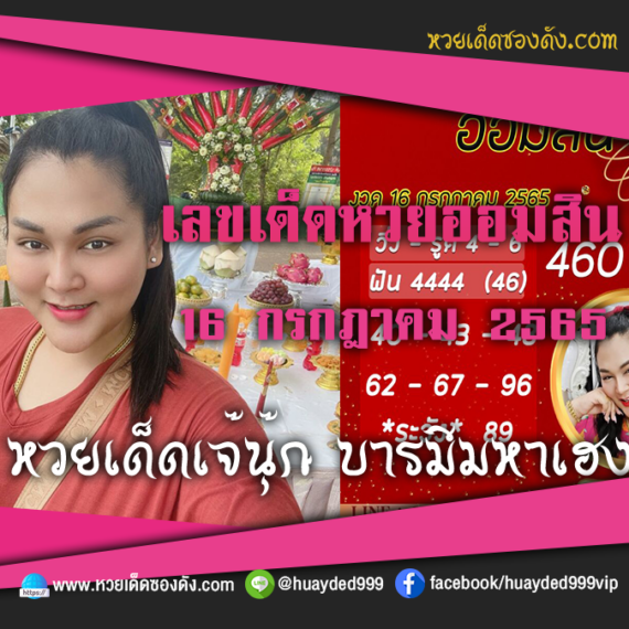 เลขเด็ดหวยงวดนี้ 16/7/65 หวยซองฟรี ออมสิน เจ๊นุ๊ก – แนวทางหวยออมสิน