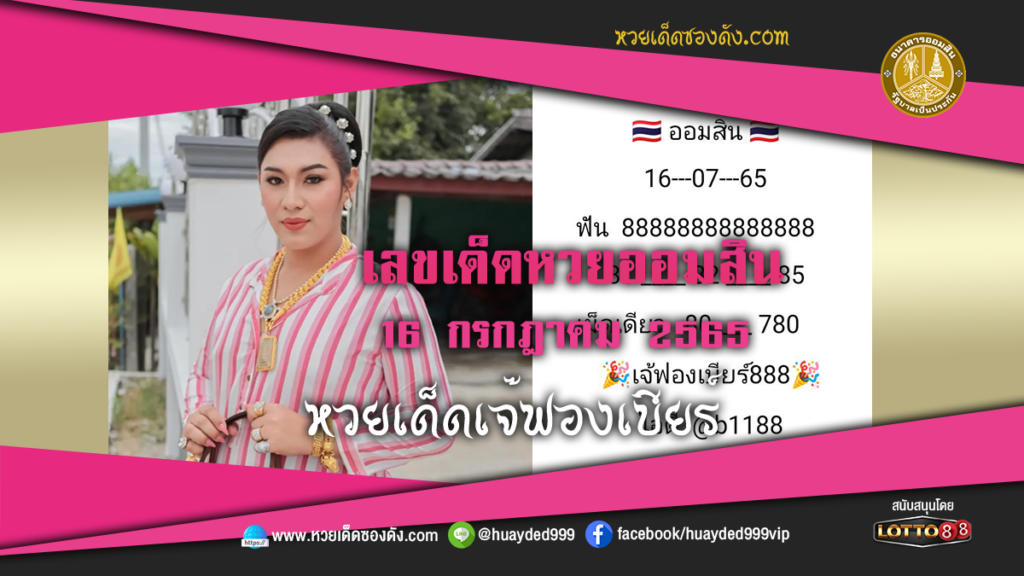 ภาพประกอบ - หวยเด็ดเจ๊ฟองเบียร์ เลขเด็ดหวยรัฐบาล งวดนี้ 16/7/65