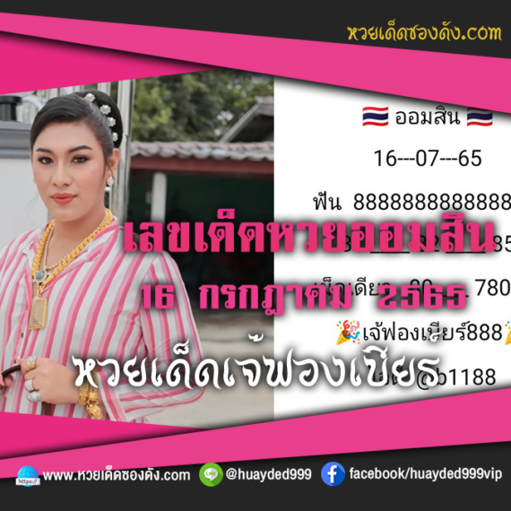 เลขเด็ดหวยงวดนี้ 16/7/65 หวยซองฟรี ออมสิน เจ๊ฟองเบียร์ – แนวทางหวยออมสิน