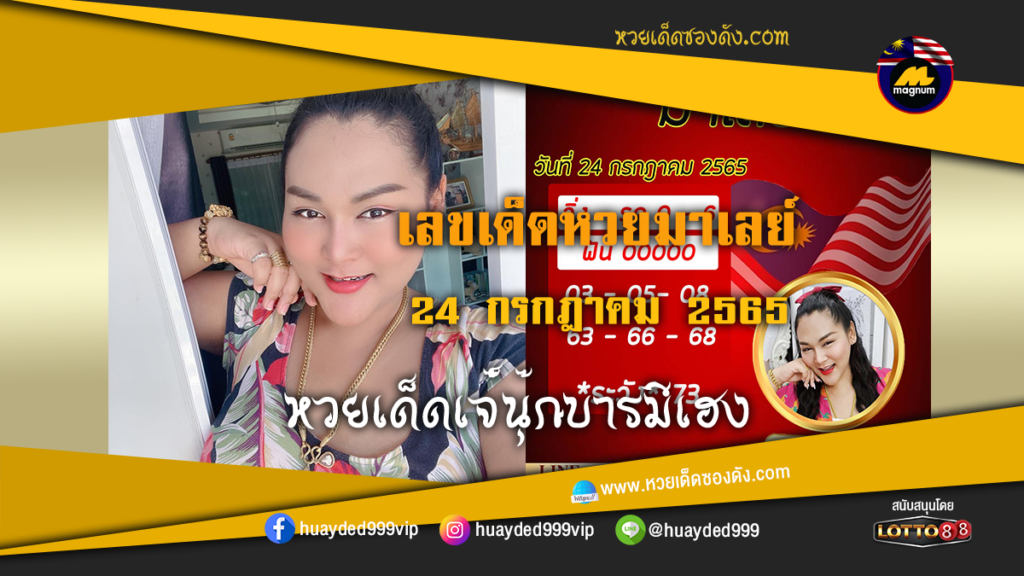 ภาพประกอบ - หวยเด็ดเจ๊นุ๊ก เลขเด็ดหวยมาเลย์ งวดนี้ 24/7/65